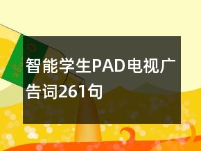 智能学生PAD电视广告词261句