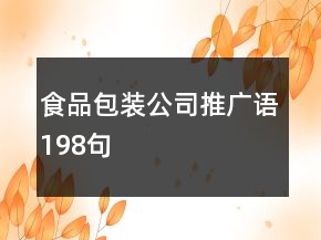 食品包装公司推广语198句