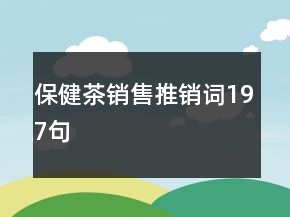 保健茶销售推销词197句