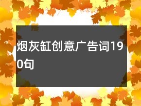 烟灰缸创意广告词190句