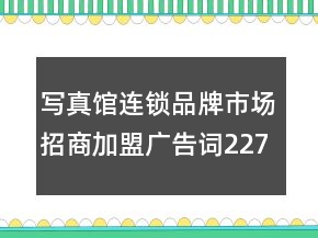 写真馆连锁品牌市场招商加盟广告词227句