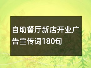 自助餐厅新店开业广告宣传词180句