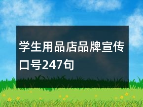 学生用品店品牌宣传口号247句