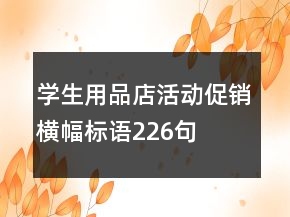 学生用品店活动促销横幅标语226句