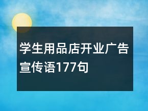 学生用品店开业广告宣传语177句