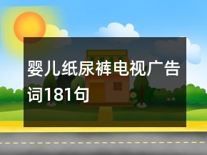 婴儿纸尿裤电视广告词181句