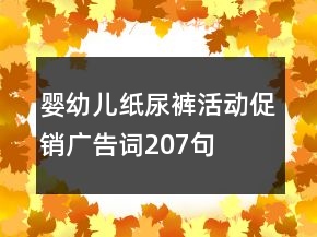 婴幼儿纸尿裤活动促销广告词207句