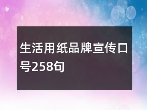 生活用纸品牌宣传口号258句