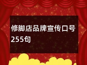 修脚店品牌宣传口号255句