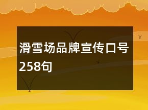 滑雪场品牌宣传口号258句