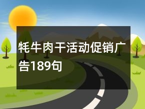 牦牛肉干活动促销广告189句