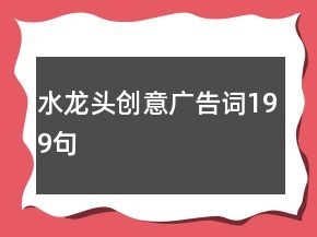 水龙头创意广告词199句