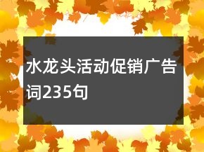 水龙头活动促销广告词235句