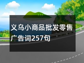 义乌小商品批发零售广告词257句
