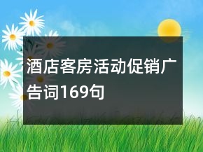 酒店客房活动促销广告词169句