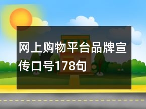 网上购物平台品牌宣传口号178句