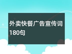 外卖快餐广告宣传词180句