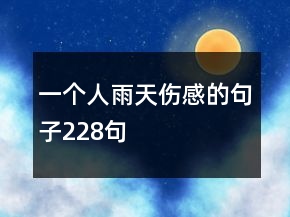 一个人雨天伤感的句子228句