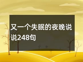 又一个失眠的夜晚说说248句