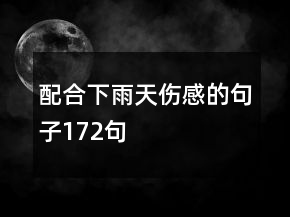 配合下雨天伤感的句子172句