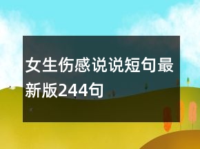 女生伤感说说短句最新版244句