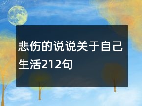 悲伤的说说关于自己生活212句