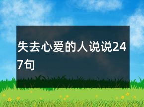 失去心爱的人说说247句