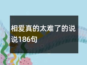 相爱真的太难了的说说186句