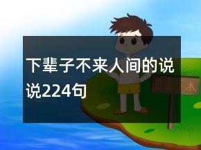下辈子不来人间的说说224句