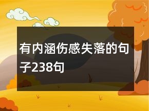 有内涵伤感失落的句子238句