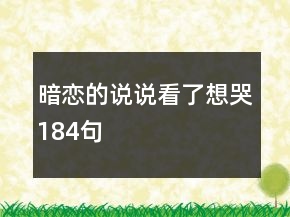 暗恋的说说看了想哭184句