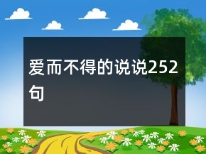 爱而不得的说说252句