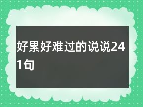 好累好难过的说说241句