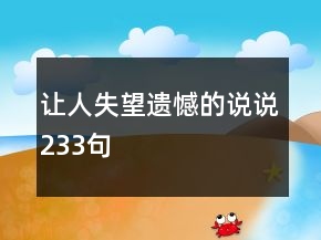 让人失望遗憾的说说233句