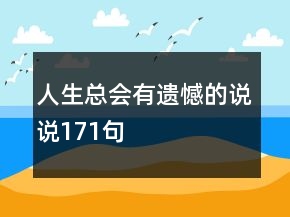 人生总会有遗憾的说说171句