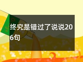 终究是错过了说说206句