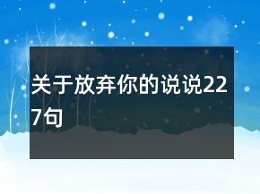 关于放弃你的说说227句