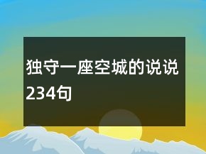 独守一座空城的说说234句