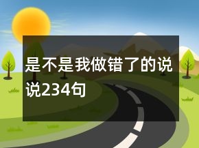 是不是我做错了的说说234句