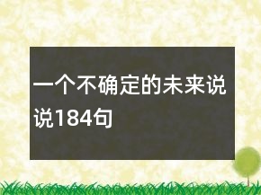 一个不确定的未来说说184句