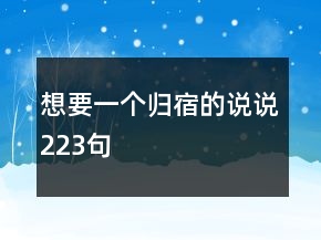 想要一个归宿的说说223句