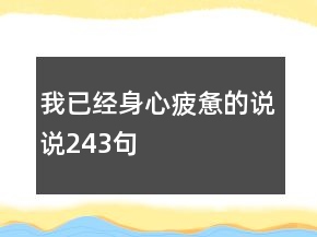 我已经身心疲惫的说说243句