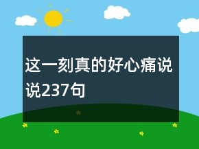 这一刻真的好心痛说说237句