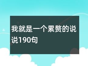 我就是一个累赘的说说190句