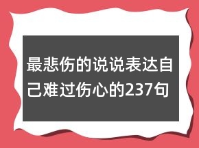 最悲伤的说说表达自己难过伤心的237句