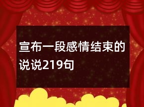 宣布一段感情结束的说说219句