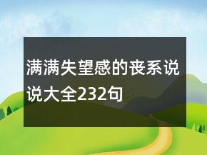 满满失望感的丧系说说大全232句