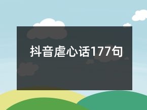 抖音虐心话177句