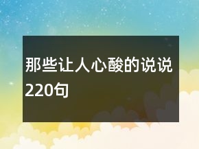 那些让人心酸的说说220句