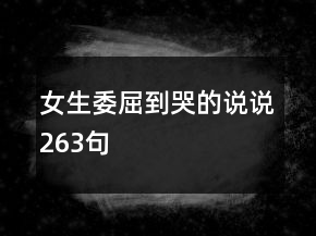 女生委屈到哭的说说263句